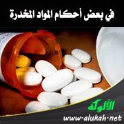 في بعض أحكام المواد المخدرة