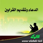 الدعاء وتقديم القرابين