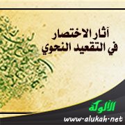 آثار الاختصار في التقعيد النحوي