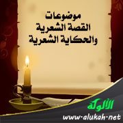 موضوعات القصة الشعرية والحكاية الشعرية