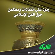 ردود على انتقادات ومطاعن حول الفن الإسلامي