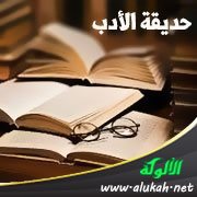 حديقة الأدب (92)
