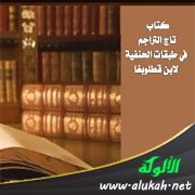 كتاب تاج التراجم في طبقات الحنفية لابن قطلوبغا