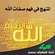المنهج في فهم صفات الله
