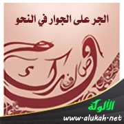 الجر على الجوار في النحو