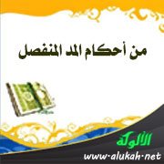 من أحكام المد المنفصل (قراءة ابن كثير المكي - رواية البزي)