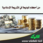 من أحكام الوديعة في الشريعة الإسلامية