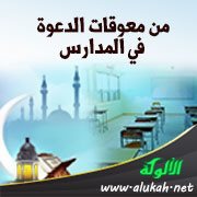من معوقات الدعوة في المدارس