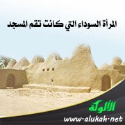 المرأة السوداء التي كانت تقم المسجد
