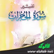 ما فسره الزركشي من سورة الحجرات