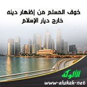 خوف المسلم من إظهار دينه خارج ديار الإسلام