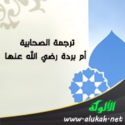 ترجمة الصحابية أم بردة رضي الله عنها