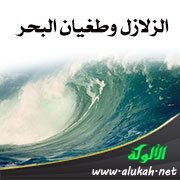 الزلازل وطغيان البحر (خطبة)