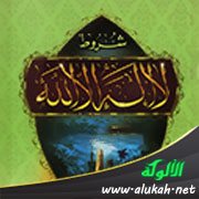 شروط لا إله إلا الله