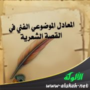المعادل الموضوعي الفني في القصة الشعرية