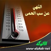 النهي عن سب الحمى