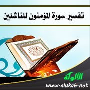 تفسير سورة المؤمنون للناشئين (الآيات 99 - 118)