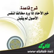 شرح قاعدة: خبر الآحاد إذا ورد مخالفا لنفس الأصول لم يقبل