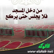 من دخل المسجد فلا يجلس حتى يركع