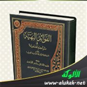 كتاب الفوائد البهية في تراجم الحنفية لمحمد عبدالحي اللكنوي