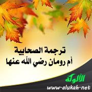 ترجمة الصحابية أم رومان رضي الله عنها