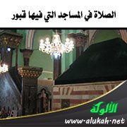الصلاة في المساجد التي فيها قبور