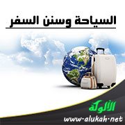 السياحة وسنن السفر (خطبة)