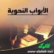 الأبواب النحوية: باب الكلمة والكلام