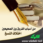 من أسباب الفروق بين الصحيحين: اختلاف النسخ