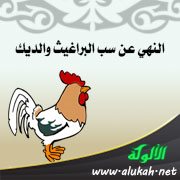 النهي عن سب البراغيث والديك