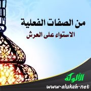 من الصفات الفعلية: الاستواء على العرش