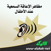 مظاهر الإعاقة السمعية عند الأطفال