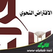 الافتراض النحوي (الافتراض في النحو)