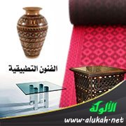 الفنون التطبيقية (الخزف - الزجاج - الزخرفة الخشبية - النسيج والسجاد)