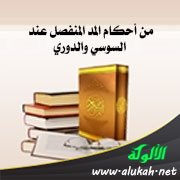 من أحكام المد المنفصل عند السوسي والدوري