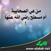 من هي الصحابية أم مسطح رضي الله عنها؟
