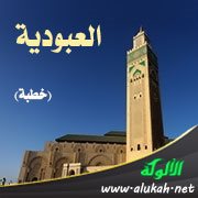 العبودية (خطبة)