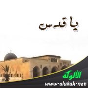 يا قدس (قصيدة)