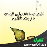 المستبان ما قالا فعلى البادئ ما لم يعتد المظلوم