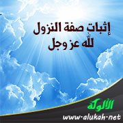 إثبات صفة النزول لله عز وجل