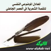 المعادل الموضوعي النفسي للقصة الشعرية في العصر الجاهلي