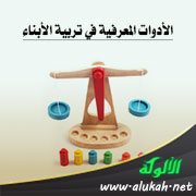 الأدوات المعرفية في تربية الأبناء