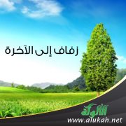 زفاف إلى الآخرة