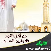 من أكل الثوم فلا يقربن المسجد