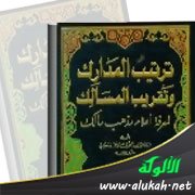 كتاب ترتيب المدارك وتقريب المسالك لمعرفة أعلام مذهب مالك - للقاضي عياض