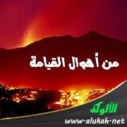 من أهوال القيامة: دك الأرض ونسف الجبال