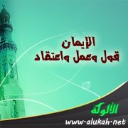 الإيمان قول وعمل واعتقاد