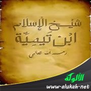 الفطرة المنزلة عند الإمام ابن تيمية