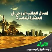 إهمال الجانب الروحي في الحضارة المعاصرة