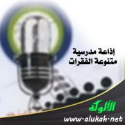 إذاعة مدرسية متنوعة الفقرات